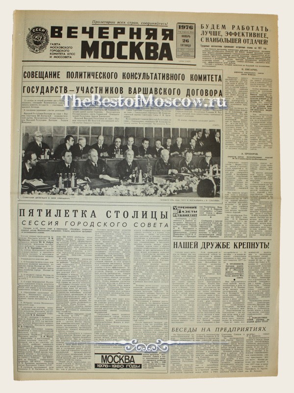 Оригинал газеты "Вечерняя Москва" 26.11.1976