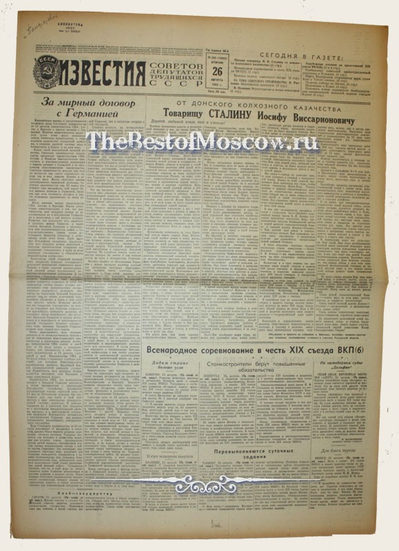 Оригинал газеты "Известия" 26.08.1952
