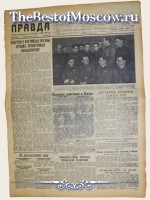 Правда 1938 год  09 Апреля