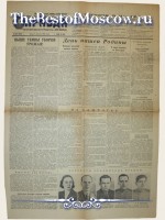 Правда 1952 год  06 Августа