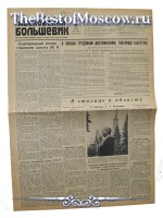 Московский Большевик 1949 год  08 Января
