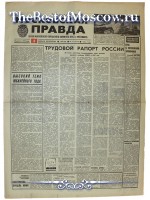 Московская Правда 1970 год  01 Февраля
