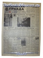Московская Правда 1972 год  14 Марта