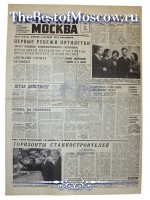 Вечерняя Москва 1971 год  03 Марта