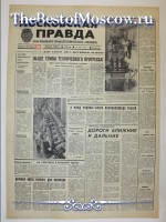 Московская Правда 1970 год  24 Декабря