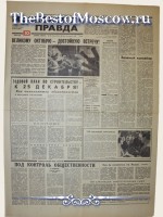 Московская Правда 1964 год  10 Октября