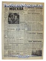 Вечерняя Москва 1970 год  27 Апреля