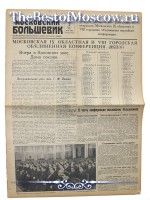 Московский Большевик 1949 год  02 Февраля