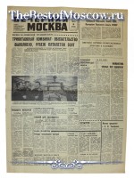 Вечерняя Москва 1970 год  03 Апреля