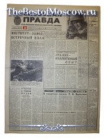 Московская Правда 1973 год  25 Ноября