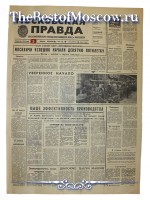 Московская Правда 1971 год  05 Января