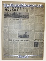 Вечерняя Москва 1964 год  07 Октября